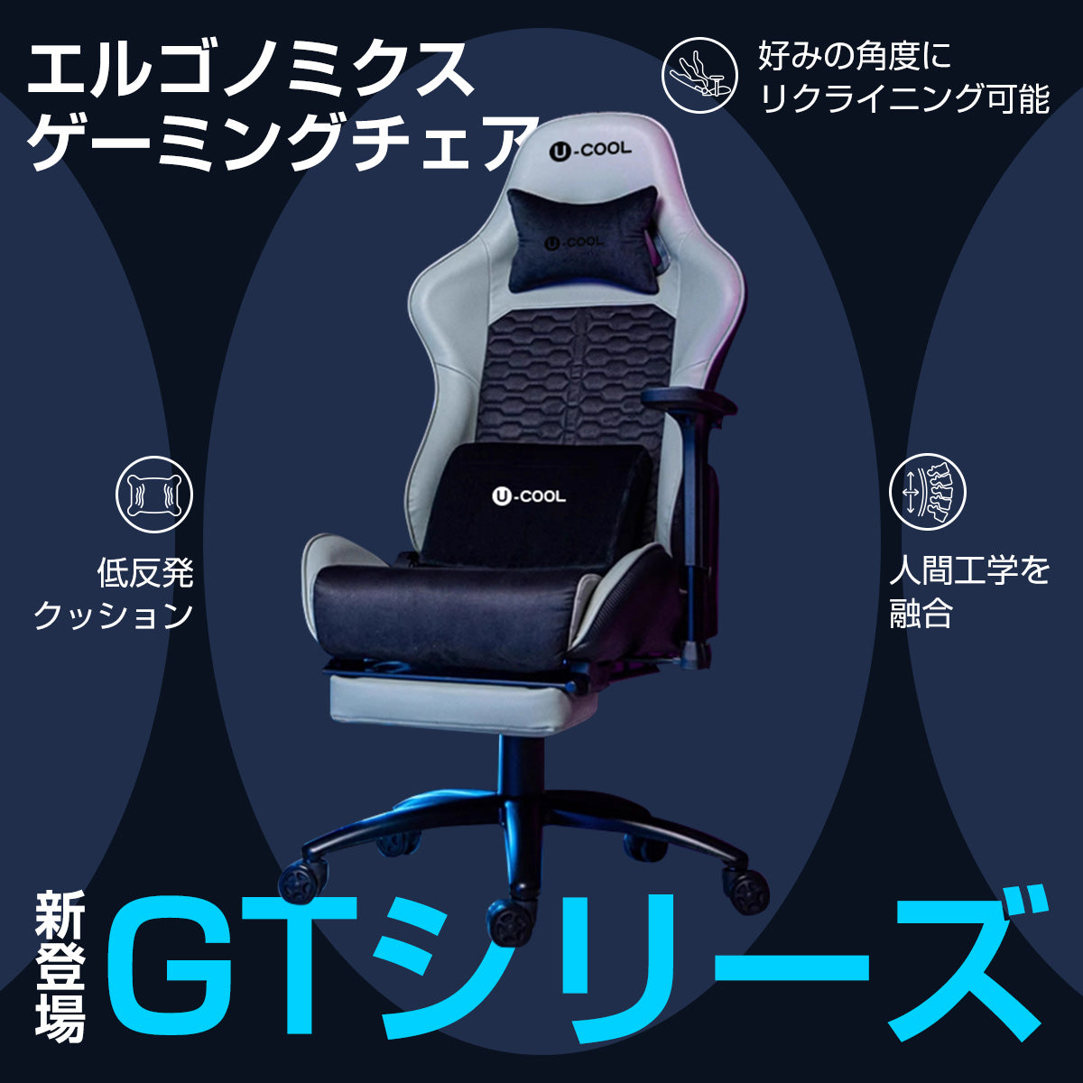 u-cool ゲーミングチェアGT