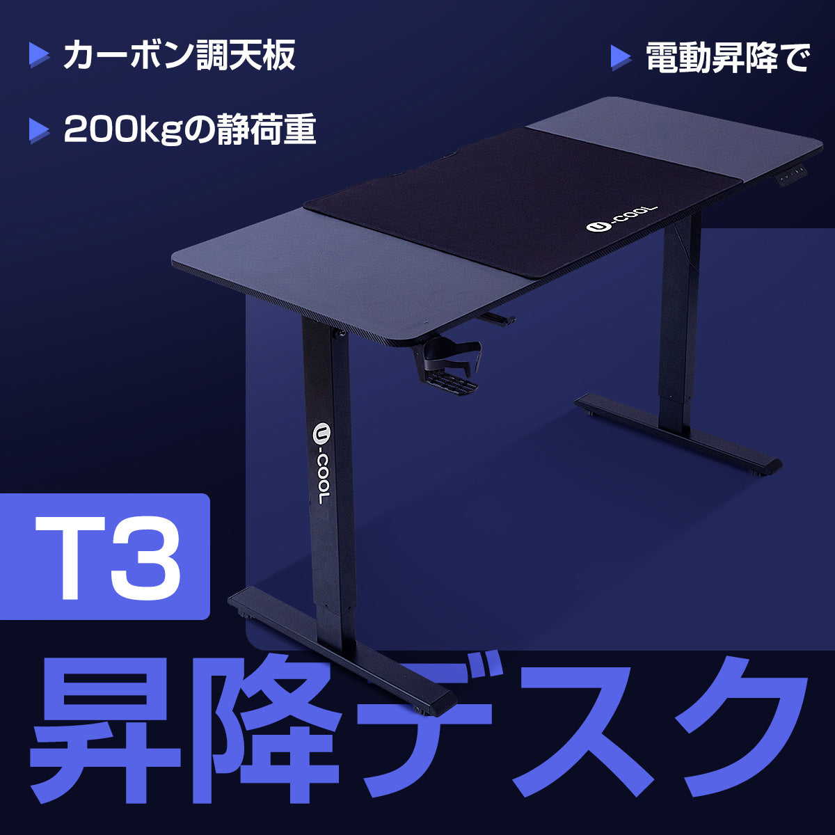 u-cool 昇降デスクT3